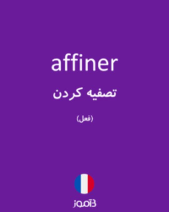  تصویر affiner - دیکشنری انگلیسی بیاموز