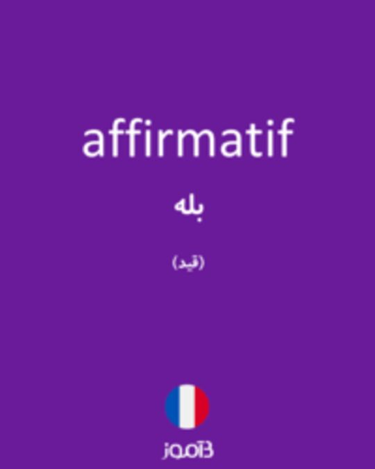  تصویر affirmatif - دیکشنری انگلیسی بیاموز