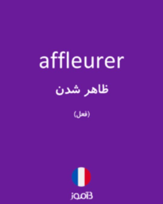  تصویر affleurer - دیکشنری انگلیسی بیاموز