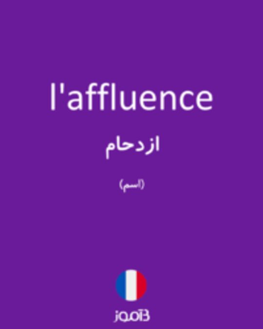  تصویر l'affluence - دیکشنری انگلیسی بیاموز