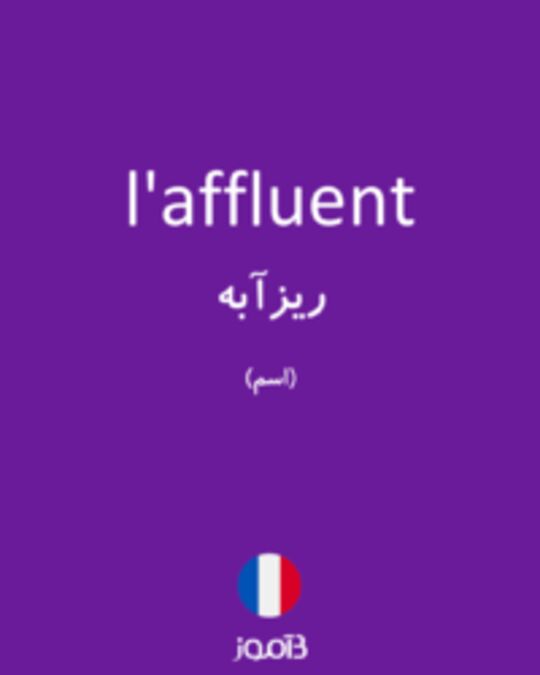  تصویر l'affluent - دیکشنری انگلیسی بیاموز