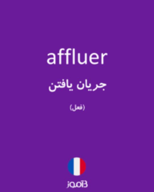  تصویر affluer - دیکشنری انگلیسی بیاموز