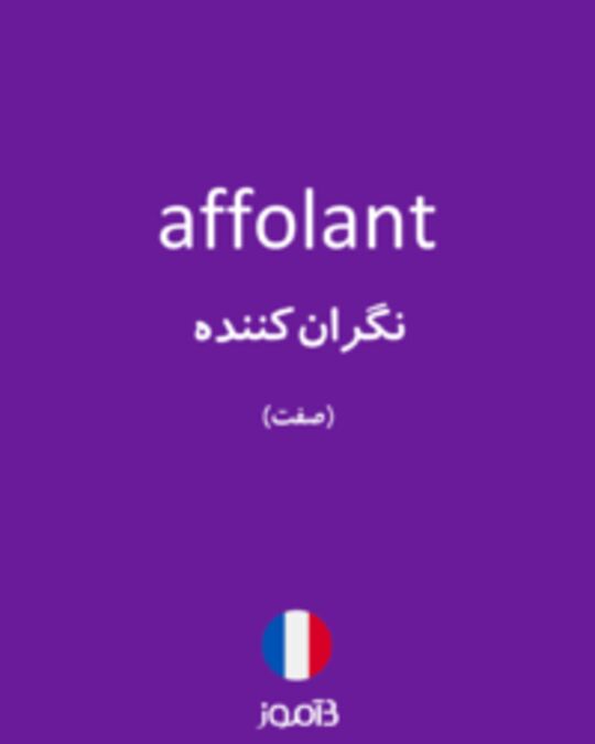  تصویر affolant - دیکشنری انگلیسی بیاموز