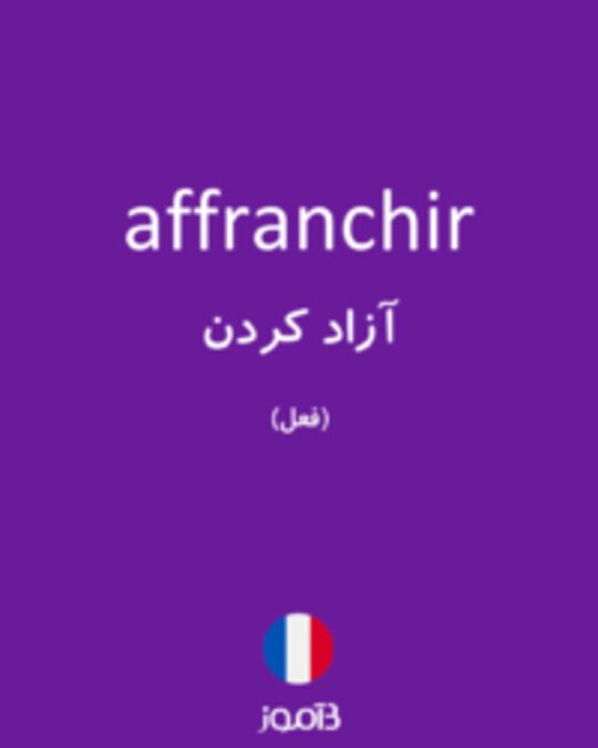  تصویر affranchir - دیکشنری انگلیسی بیاموز