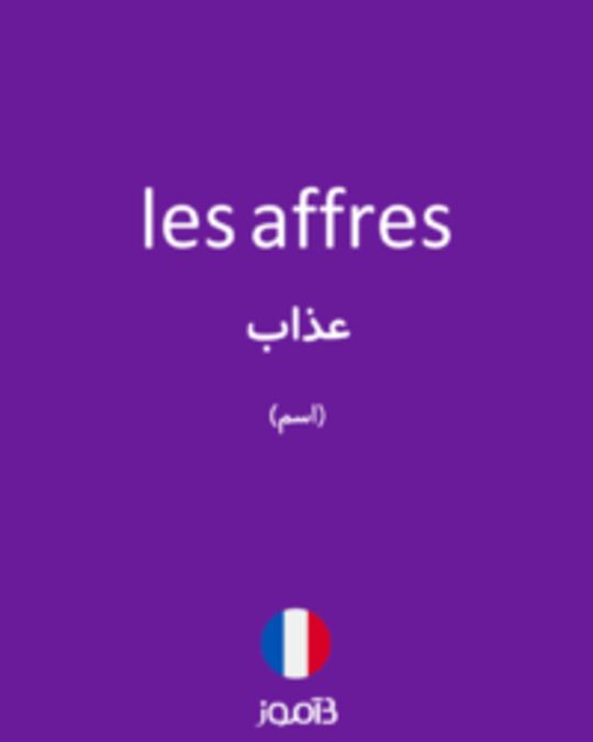  تصویر les affres - دیکشنری انگلیسی بیاموز