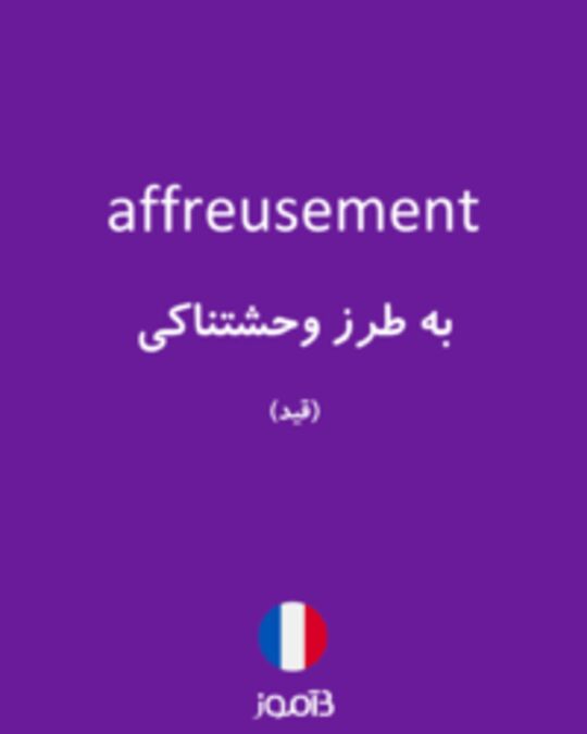  تصویر affreusement - دیکشنری انگلیسی بیاموز