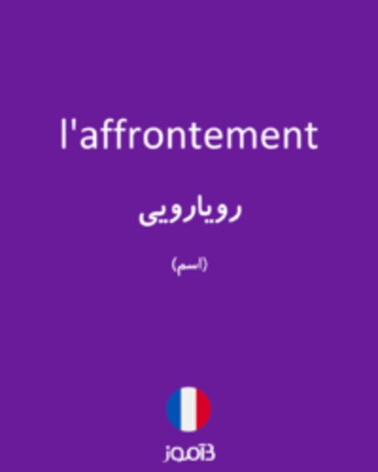  تصویر l'affrontement - دیکشنری انگلیسی بیاموز