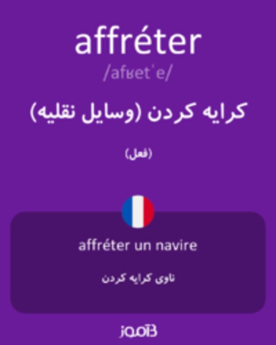  تصویر affréter - دیکشنری انگلیسی بیاموز