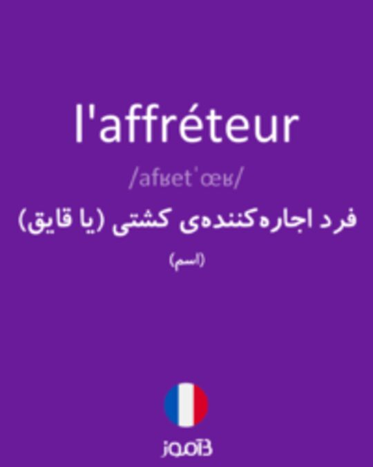  تصویر l'affréteur - دیکشنری انگلیسی بیاموز