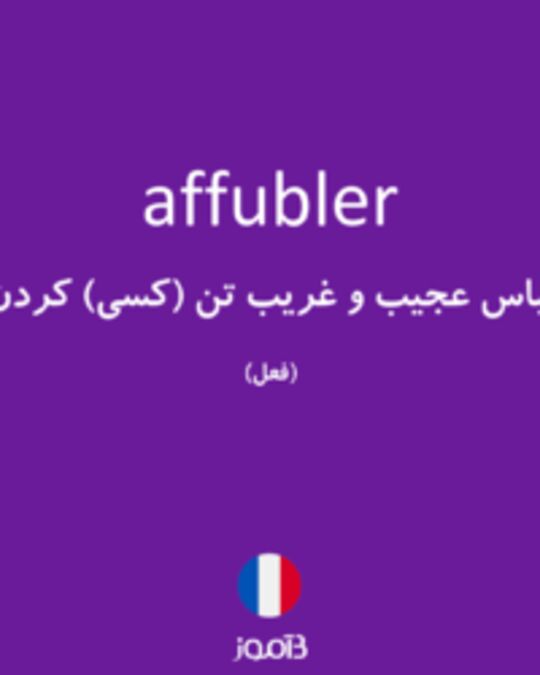  تصویر affubler - دیکشنری انگلیسی بیاموز