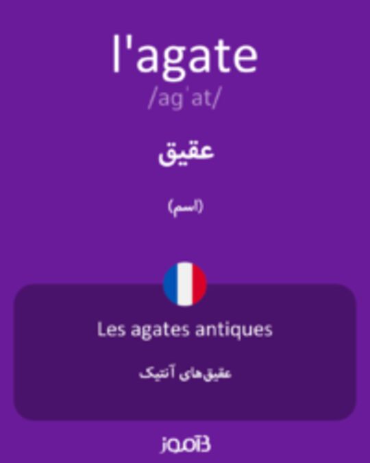  تصویر l'agate - دیکشنری انگلیسی بیاموز