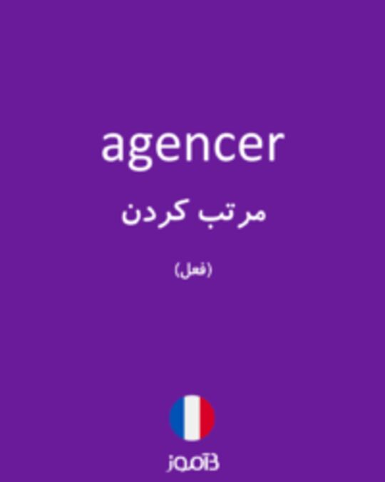  تصویر agencer - دیکشنری انگلیسی بیاموز