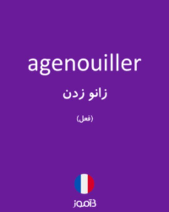  تصویر agenouiller - دیکشنری انگلیسی بیاموز