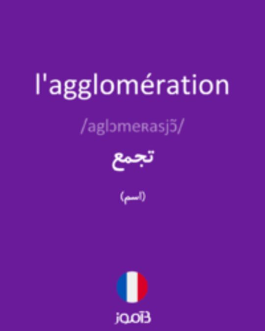  تصویر l'agglomération - دیکشنری انگلیسی بیاموز