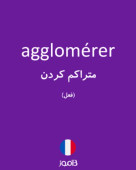  تصویر agglomérer - دیکشنری انگلیسی بیاموز