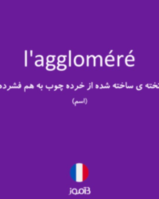  تصویر l'aggloméré - دیکشنری انگلیسی بیاموز