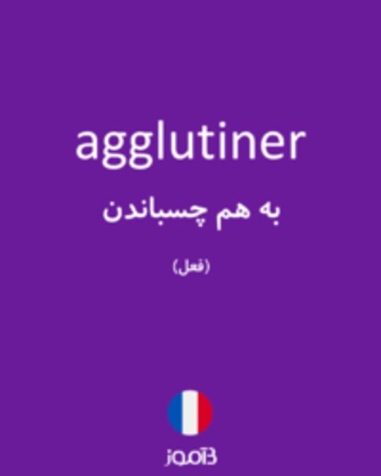  تصویر agglutiner - دیکشنری انگلیسی بیاموز