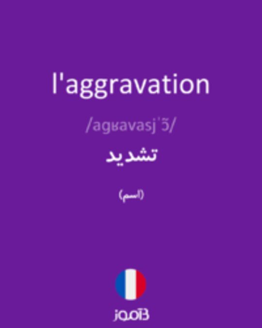  تصویر l'aggravation - دیکشنری انگلیسی بیاموز