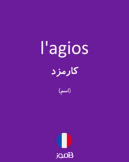  تصویر l'agios - دیکشنری انگلیسی بیاموز