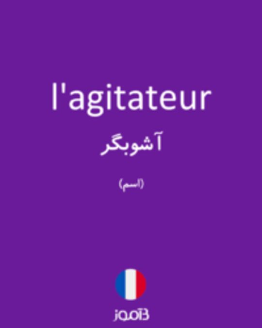  تصویر l'agitateur - دیکشنری انگلیسی بیاموز