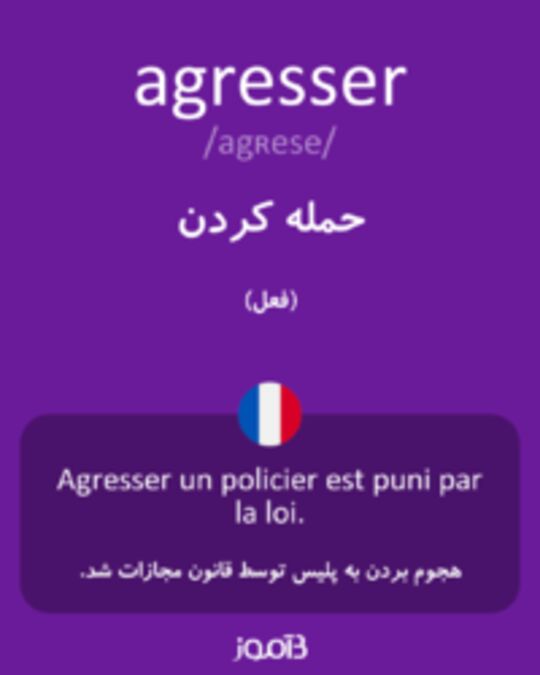  تصویر agresser - دیکشنری انگلیسی بیاموز