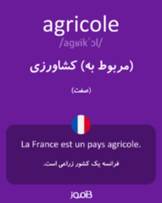  تصویر agricole - دیکشنری انگلیسی بیاموز