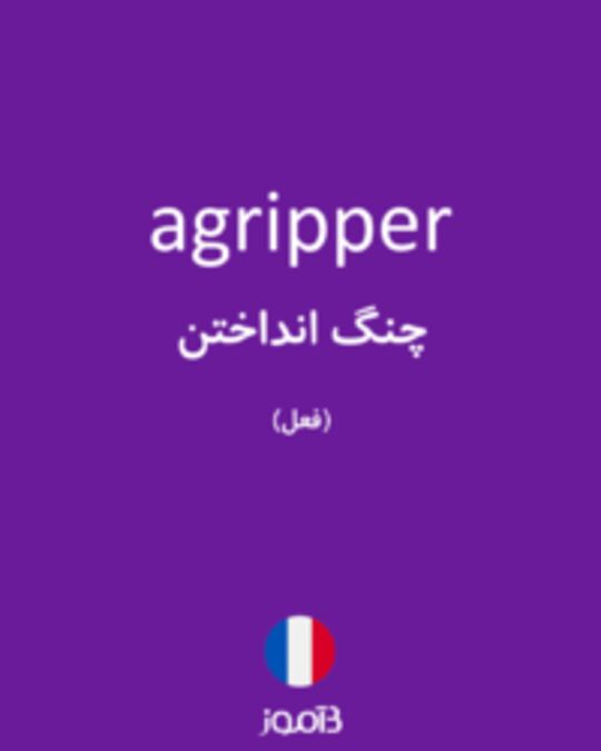  تصویر agripper - دیکشنری انگلیسی بیاموز