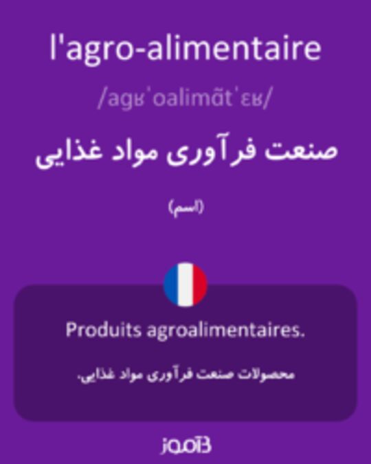  تصویر l'agro-alimentaire - دیکشنری انگلیسی بیاموز