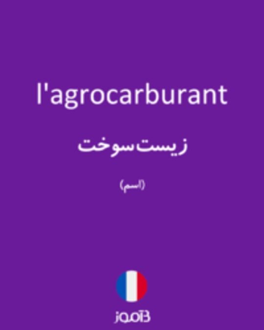  تصویر l'agrocarburant - دیکشنری انگلیسی بیاموز