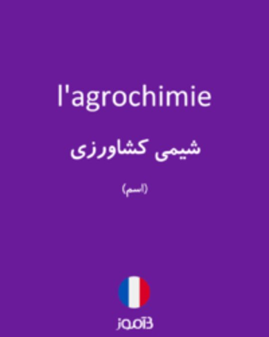  تصویر l'agrochimie - دیکشنری انگلیسی بیاموز