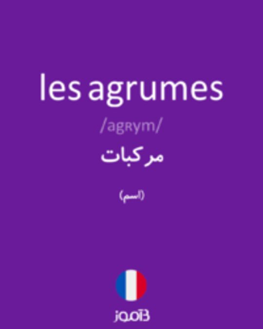  تصویر les agrumes - دیکشنری انگلیسی بیاموز