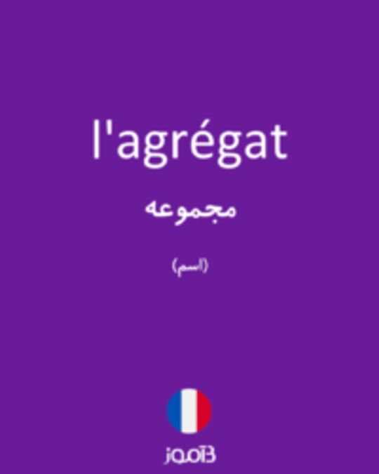  تصویر l'agrégat - دیکشنری انگلیسی بیاموز