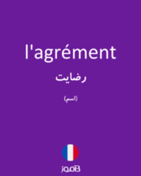  تصویر l'agrément - دیکشنری انگلیسی بیاموز