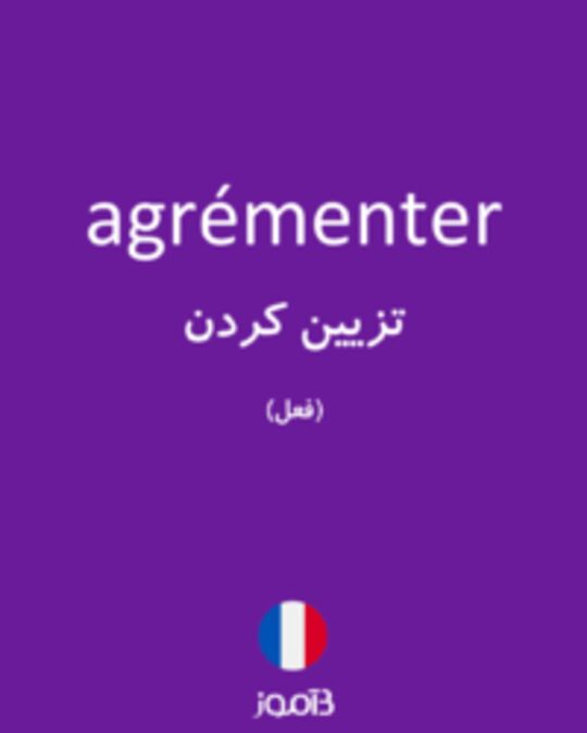  تصویر agrémenter - دیکشنری انگلیسی بیاموز