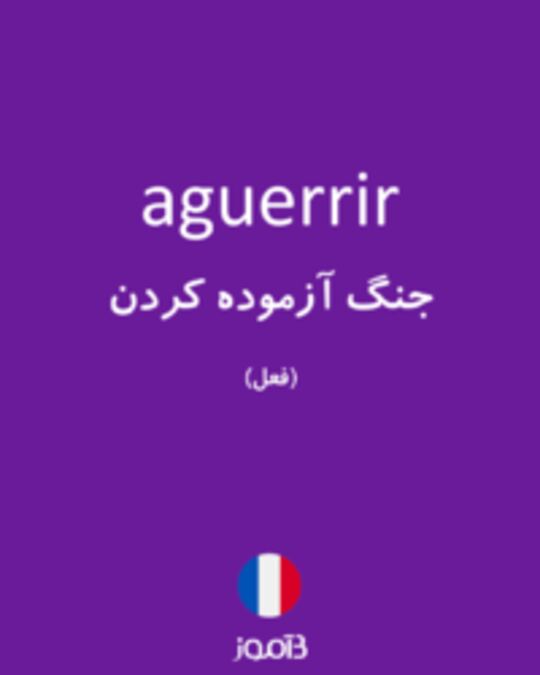  تصویر aguerrir - دیکشنری انگلیسی بیاموز