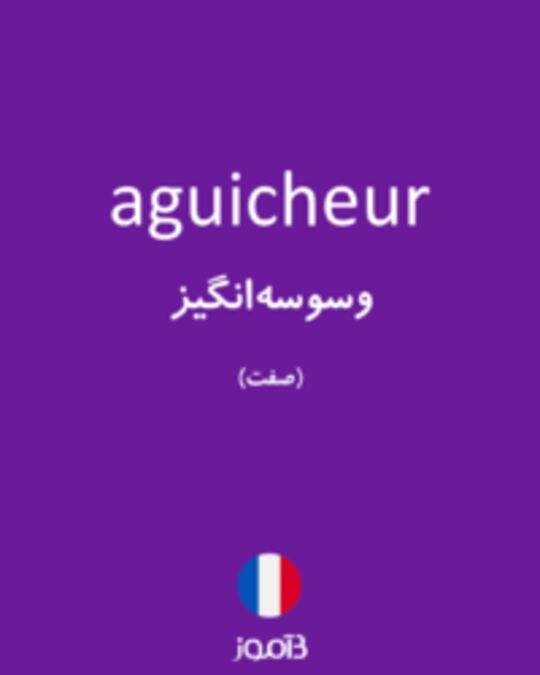  تصویر aguicheur - دیکشنری انگلیسی بیاموز