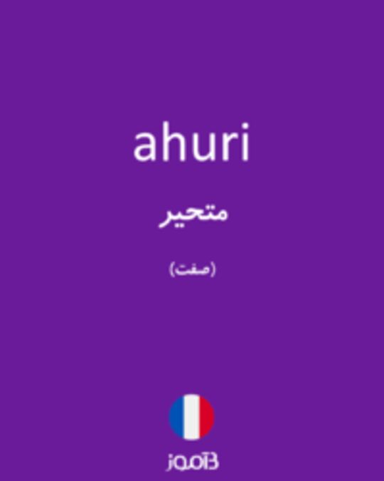  تصویر ahuri - دیکشنری انگلیسی بیاموز