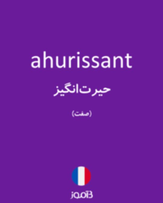  تصویر ahurissant - دیکشنری انگلیسی بیاموز