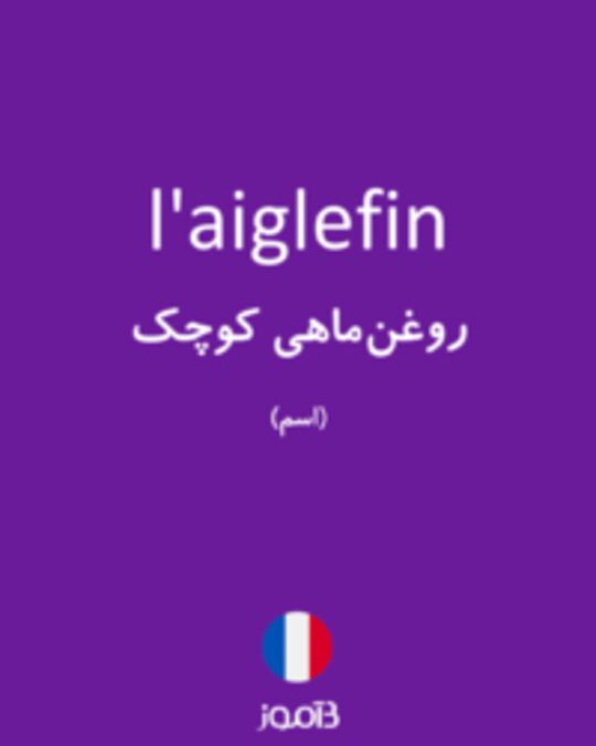  تصویر l'aiglefin - دیکشنری انگلیسی بیاموز