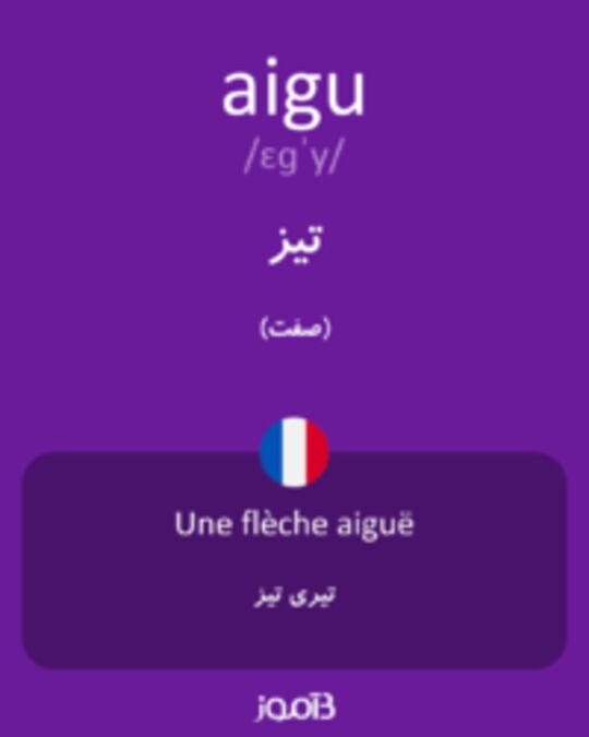  تصویر aigu - دیکشنری انگلیسی بیاموز