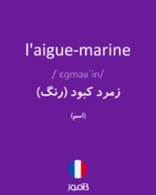  تصویر l'aigue-marine - دیکشنری انگلیسی بیاموز