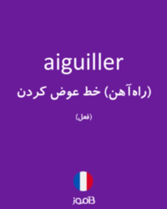  تصویر aiguiller - دیکشنری انگلیسی بیاموز