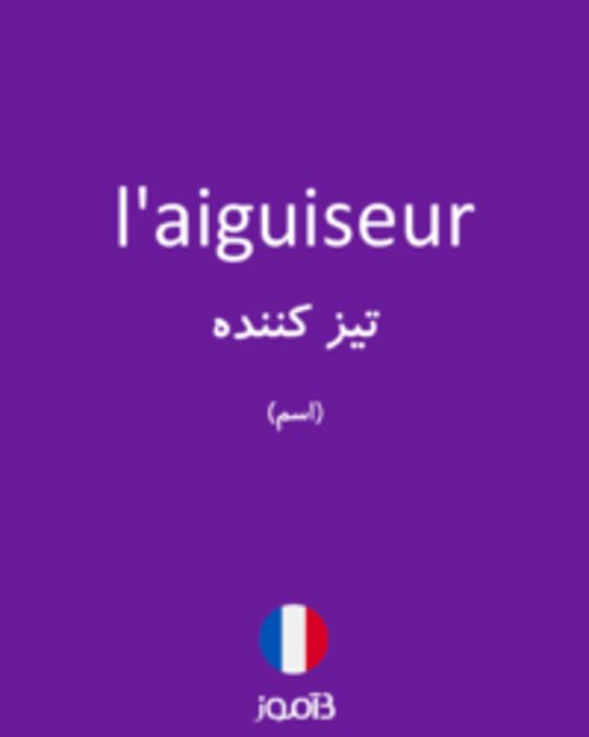  تصویر l'aiguiseur - دیکشنری انگلیسی بیاموز