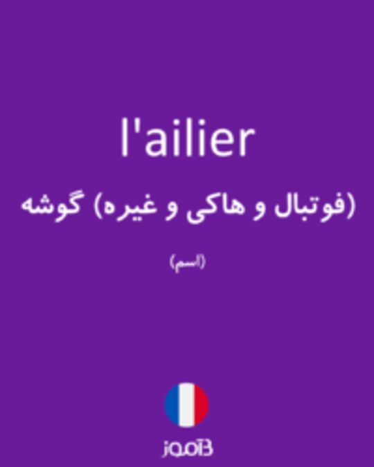  تصویر l'ailier - دیکشنری انگلیسی بیاموز