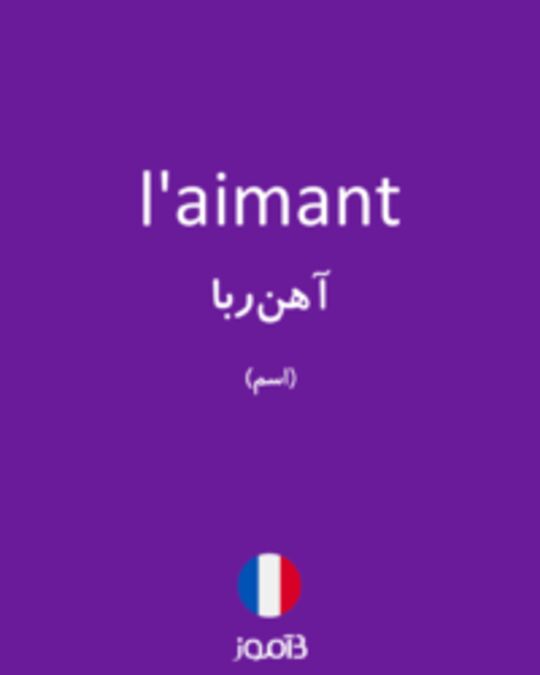  تصویر l'aimant - دیکشنری انگلیسی بیاموز