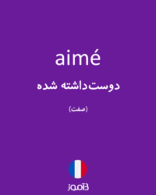  تصویر aimé - دیکشنری انگلیسی بیاموز