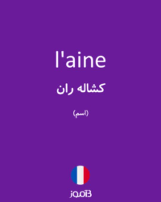  تصویر l'aine - دیکشنری انگلیسی بیاموز