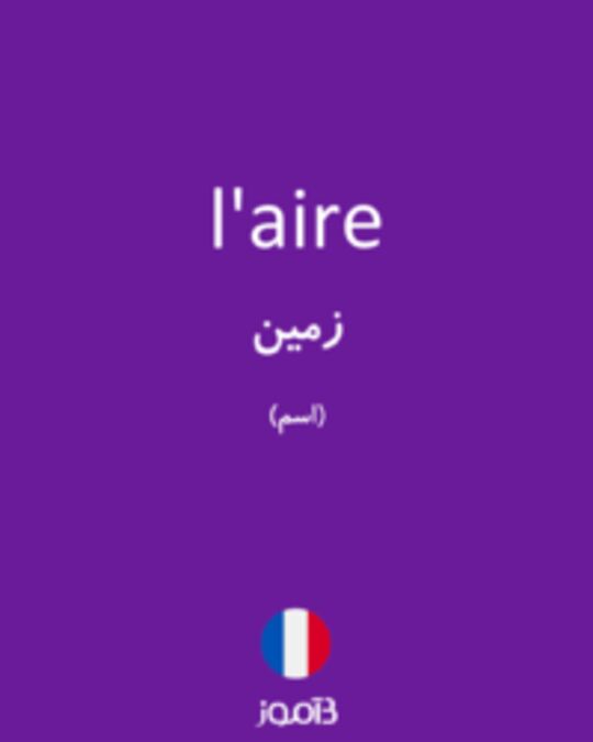  تصویر l'aire - دیکشنری انگلیسی بیاموز