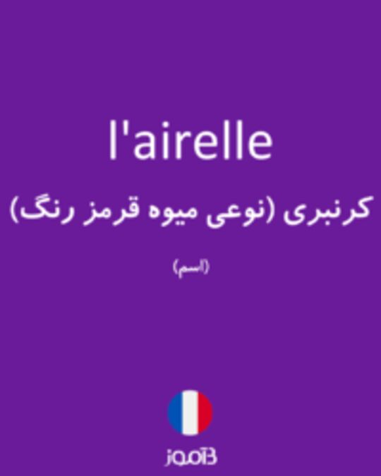  تصویر l'airelle - دیکشنری انگلیسی بیاموز