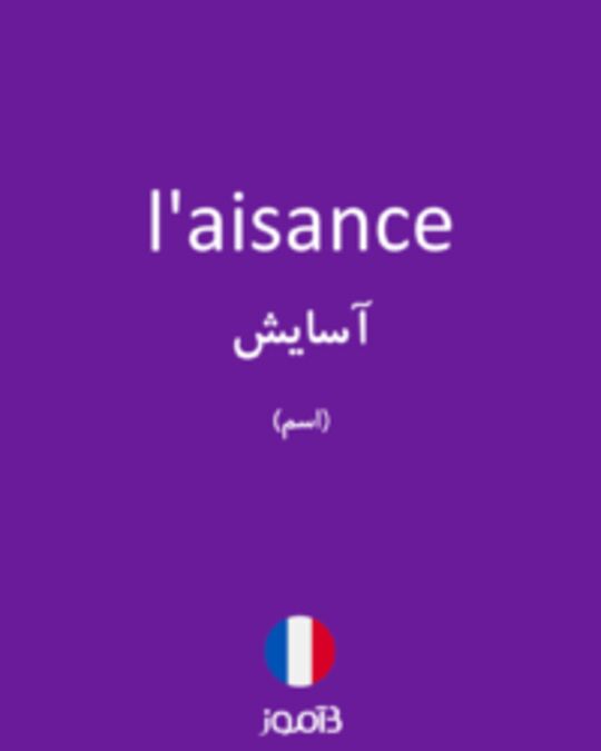  تصویر l'aisance - دیکشنری انگلیسی بیاموز